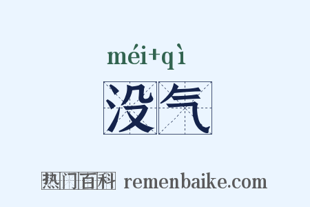 没气是什么意思的图片